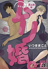ムリ婚。【R18コミックス版】