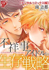 不祥事アイドルの生存戦略【デジタル…