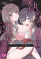 ハルくんに全部奪われる～執着系幼な…