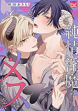純情淫魔はメスになりたくない