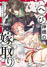 へび神様の嫁取り