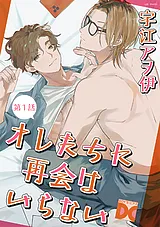 オレたちに再会はいらない