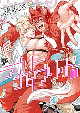 ラブリーハイブリッド【コミックス版】