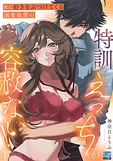 私に好きをぶつけてくる溺愛後輩の特…