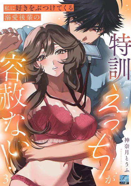 私に好きをぶつけてくる溺愛後輩の特訓えっちが容赦ない！