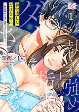 終電逃しただけなのに～執着強め上司…