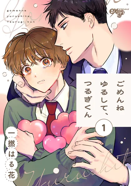 ごめんねゆるして、つるぎくん