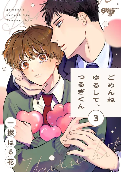 ごめんねゆるして、つるぎくん