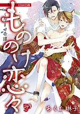 もののけ恋々～孕ませ奇譚～【COMICS…