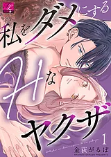 私をダメにするHなヤクザ