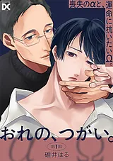 おれの、つがい。