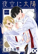 夜空に太陽