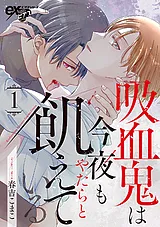 吸血鬼は今夜もやたらと飢えている