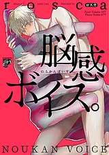 脳感ボイス。
