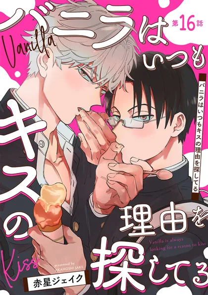 バニラはいつもキスの理由を探してる【バラ売り】