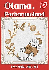 Otama in Pocharunoland【オメガポル…