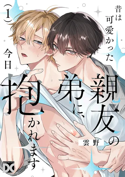 昔は可愛かった親友の弟に、今日抱かれます 第1話