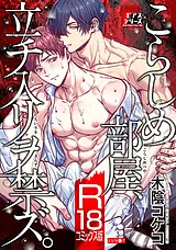 こらしめ部屋、立チ入リヲ禁ズ。【R18…