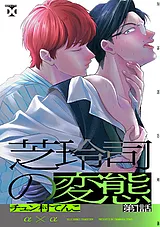 芝玲司の変態