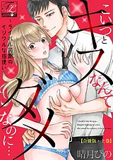 こいつとキスなんてダメなのに…～ライ…