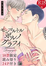 モンマルトルポルノグラフィ【R18コミ…