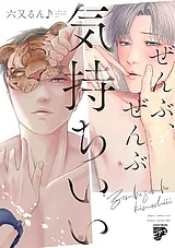 ぜんぶ、ぜんぶ気持ちいい【コミック…