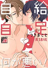 自給自足で何が悪い！【R18版】