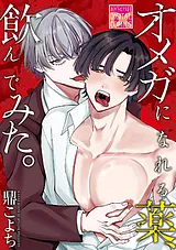 オメガになれる薬、飲んでみた。