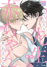 どうしたら先生と赤ちゃん作れるかな