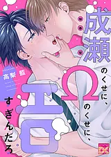 成瀬のくせに、Ωのくせに、エロすぎん…