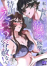 私に好きをぶつけてくる溺愛後輩の特…