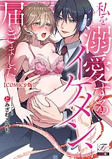 私を溺愛するイケメン、届きました。…