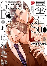 暴君SubはGoodBoyと呼ばれたい