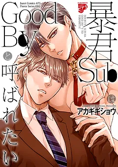 暴君SubはGoodBoyと呼ばれたい