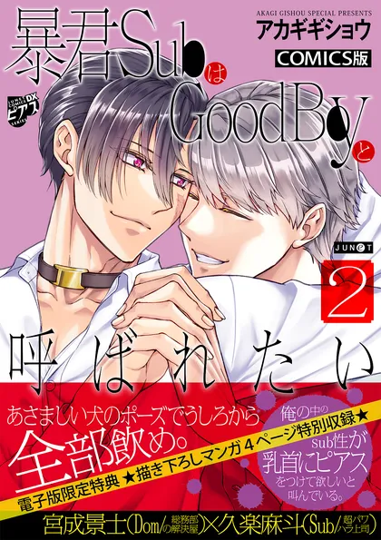 暴君SubはGoodBoyと呼ばれたい