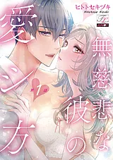 無慈悲な彼の愛シ方