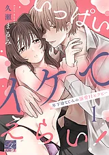 いっぱいイケてえらい！～年下幼なじ…