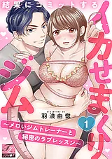 結果にコミットするイカせまくりジム…