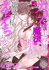 カリスマ美容師の魔法の指先が地味子…