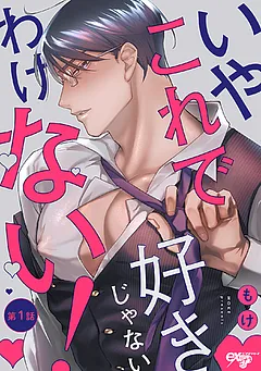 いやこれで好きじゃないわけない！