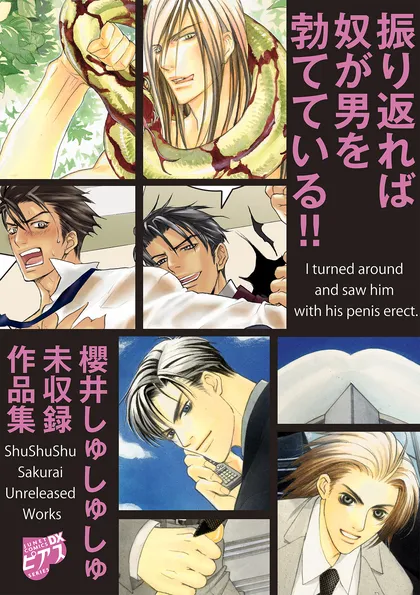 振り返れば奴が男を勃てている!!～櫻井しゅしゅしゅ未収録作品集～ 【電子限定版】