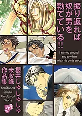 振り返れば奴が男を勃てている!!～櫻…