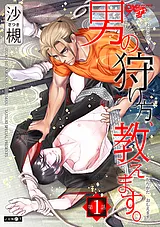 男の狩り方、教えます。