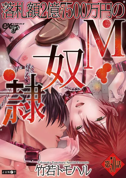 落札額2億7500万円のM奴隷 第50話