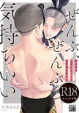 ぜんぶ、ぜんぶ気持ちいい【R18コミッ…