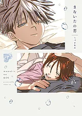 まないたの恋【COMICS版】