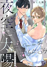 夜空に太陽【COMICS版】