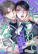 いやこれで好きじゃないわけない！【C…