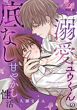 溺愛ユウくんの底なし甘やかし性活【C…