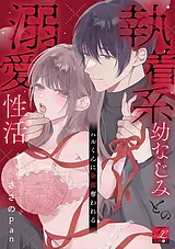 ハルくんに全部奪われる～執着系幼な…